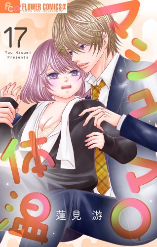 マシュマロ体温【マイクロ】 17巻