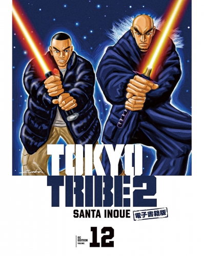 TOKYO TRIBE 2【秋田書店電子版】 12巻
