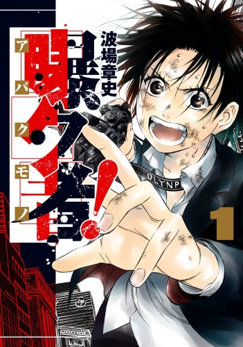 曝ク者！ 1