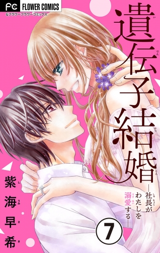 遺伝子結婚～社長がわたしを溺愛する～【マイクロ】 7巻