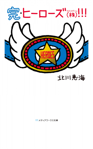 完・ヒーローズ(株)！！！
