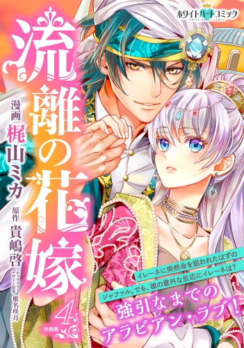 流離の花嫁　分冊版［ホワイトハートコミック］（４）