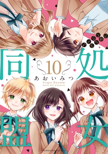 処女同盟　分冊版（10）