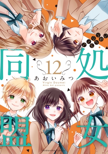 処女同盟　分冊版（12）