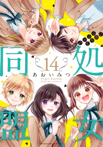 処女同盟　分冊版（14）