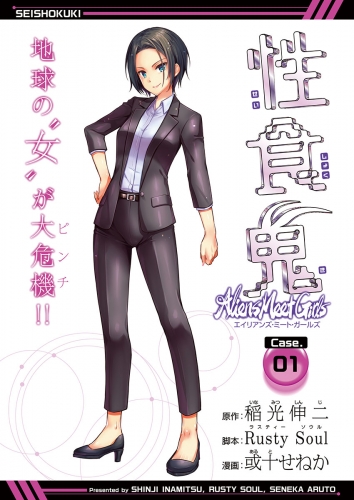性食鬼 Aliens Meet Girls(話売り) #1