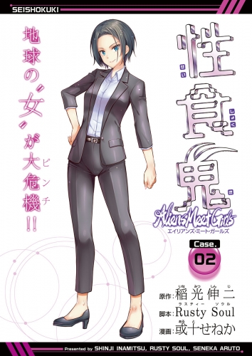 性食鬼 Aliens Meet Girls(話売り) #2
