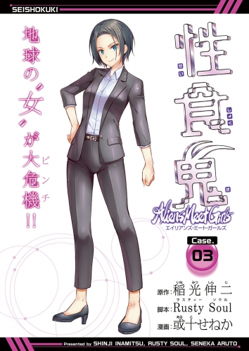 性食鬼 Aliens Meet Girls(話売り) #3