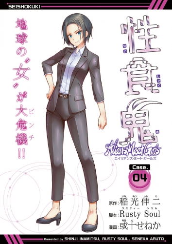 性食鬼 Aliens Meet Girls(話売り) #4
