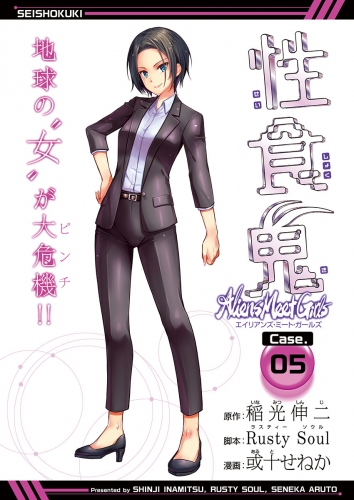 性食鬼 Aliens Meet Girls(話売り) #5
