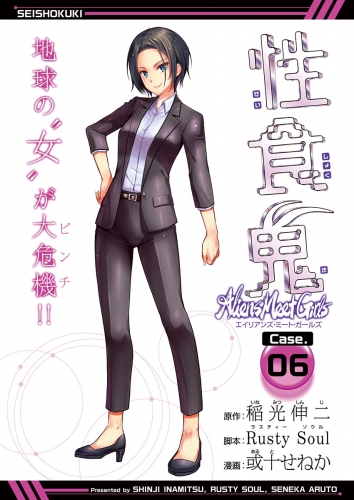 性食鬼 Aliens Meet Girls(話売り) #6