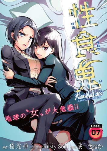 性食鬼 Aliens Meet Girls(話売り) #7