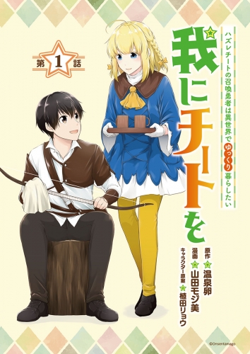 我にチートを ～ハズレチートの召喚勇者は異世界でゆっくり暮らしたい～(話売り) #1