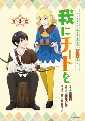 我にチートを ～ハズレチートの召喚勇者は異世界でゆっくり暮らしたい～(話売り) #3