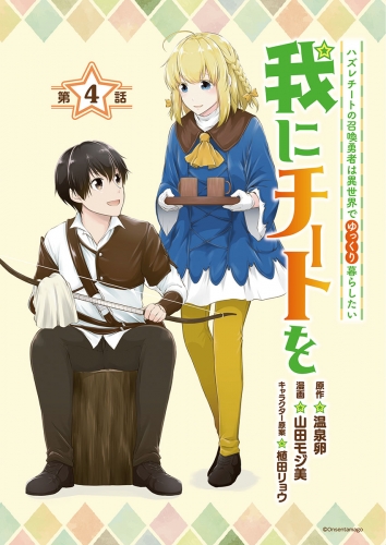 我にチートを ～ハズレチートの召喚勇者は異世界でゆっくり暮らしたい～(話売り) #4