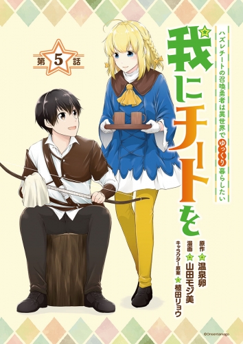 我にチートを ～ハズレチートの召喚勇者は異世界でゆっくり暮らしたい～(話売り) #5