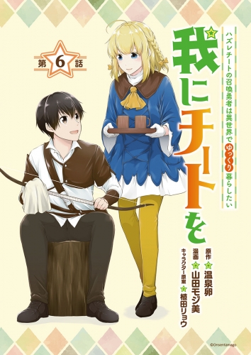 我にチートを ～ハズレチートの召喚勇者は異世界でゆっくり暮らしたい～(話売り) #6