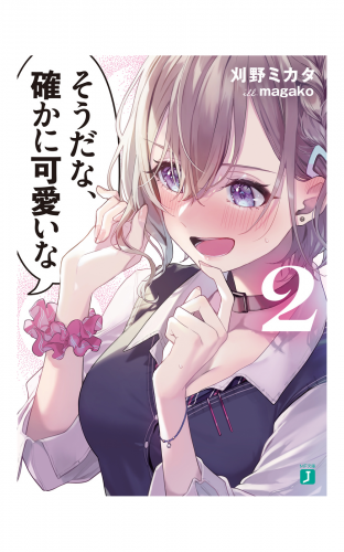 そうだな、確かに可愛いな２【電子特典付き】