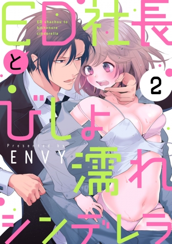 【ショコラブ】ED社長とびしょ濡れシンデレラ（2）