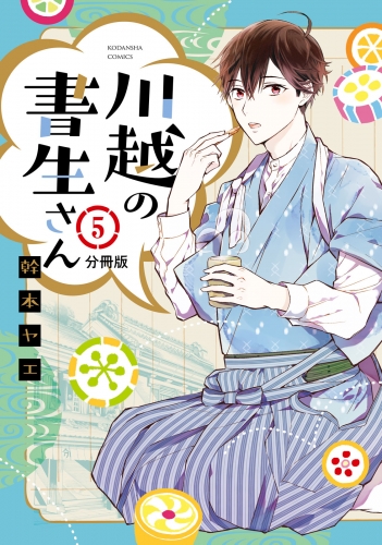 川越の書生さん　分冊版（５）