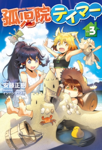 【電子版限定特典付き】孤児院テイマー 3