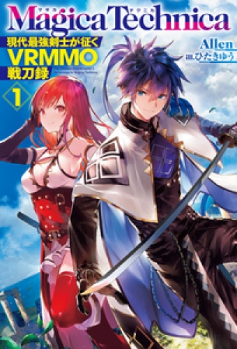 マギカテクニカ～現代最強剣士が征くVRMMO戦刀録～ 1