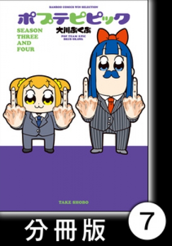 ポプテピピック ＳＥＡＳＯＮ ＴＨＲＥＥ ＡＮＤ ＦＯＵＲ【分冊版】7