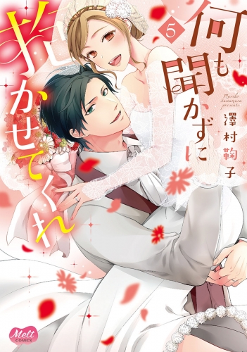 何も聞かずに抱かせてくれ【単行本】【電子限定特典付】 5巻