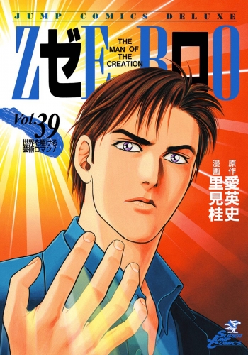 ゼロ THE MAN OF THE CREATION 39