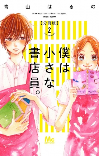 僕は小さな書店員。 2