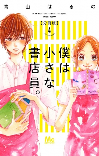 僕は小さな書店員。 4