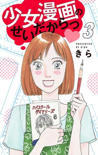 少女漫画のせいだからっ 3