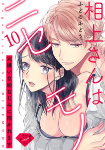 【ラブチーク】相上さんはニセモノ～大嫌いな幼なじみに抱かれます～ 10巻