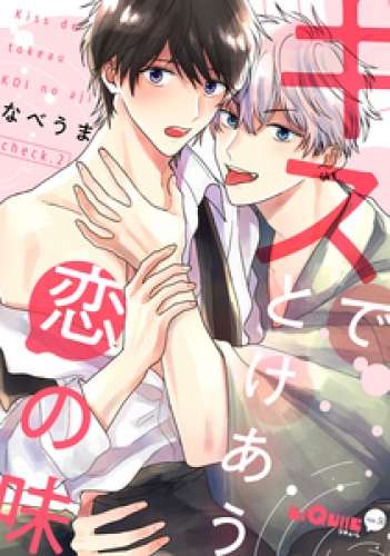 キスでとけあう恋の味　check.2