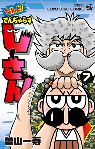 なんと！ でんぢゃらすじーさん 7巻