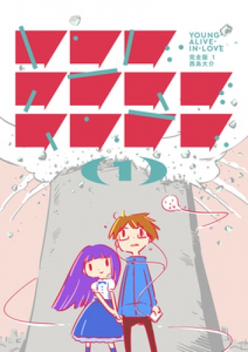ヤング・アライブ・イン・ラブ 完全版 1巻