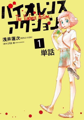 バイオレンスアクション【単話】 1巻