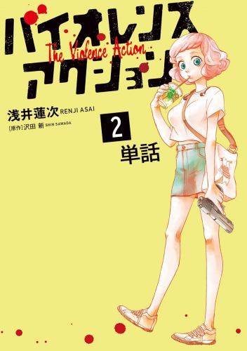 バイオレンスアクション【単話】 2巻