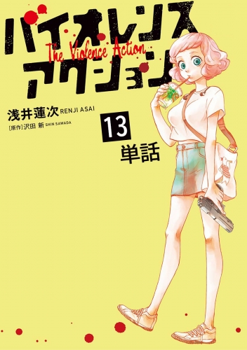 バイオレンスアクション【単話】 13巻