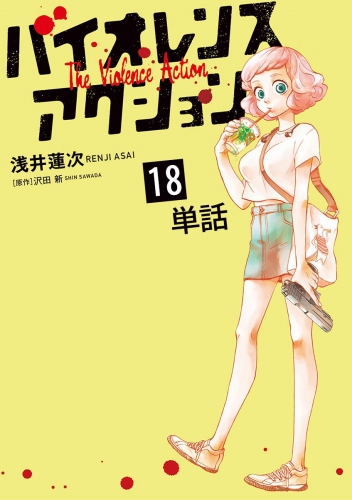 バイオレンスアクション【単話】 18巻