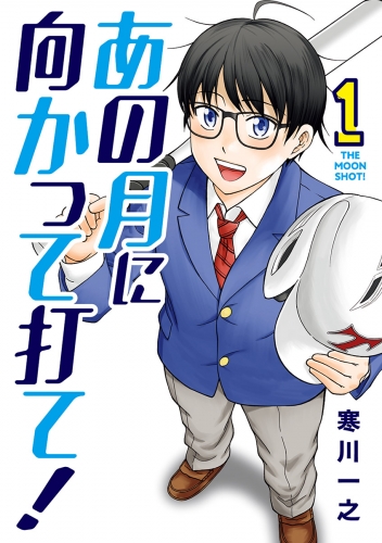 あの月に向かって打て！ 1巻