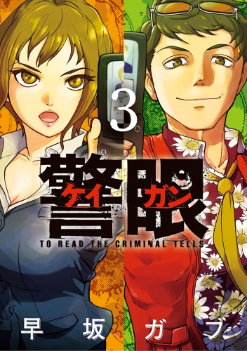 警眼－ケイガン－ 3巻