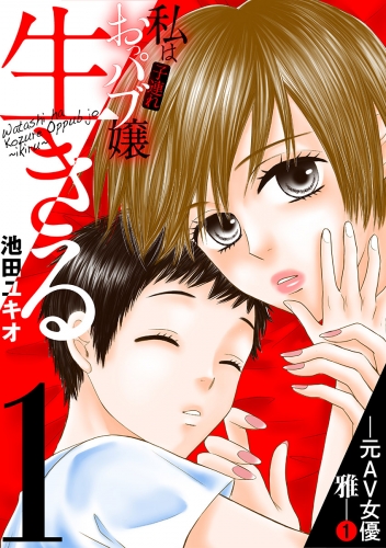 私は子連れおっパブ嬢～生きる～ 1巻