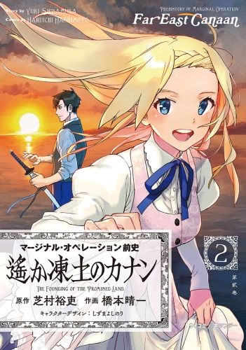 【新装版】マージナル・オペレーション前史 遙か凍土のカナン 2巻