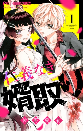 仁義なき婿取り【マイクロ】 1巻
