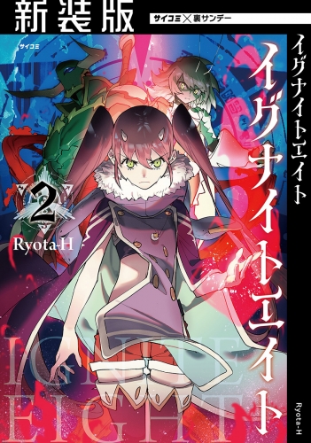 【新装版】イグナイトエイト 2巻