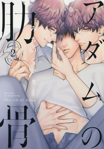 アダムの肋骨 ２　【電子限定おまけマンガ4P付】