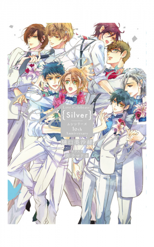 Love Celebrate！ Silver -ムシシリーズ10th Anniversary-【電子限定特典付き】【イラスト入り】