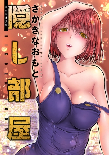 隠し部屋 分冊版 45巻