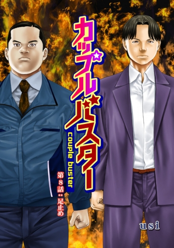 カップルバスター 分冊版 8巻